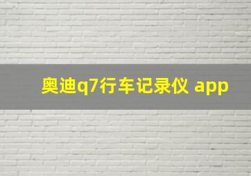 奥迪q7行车记录仪 app